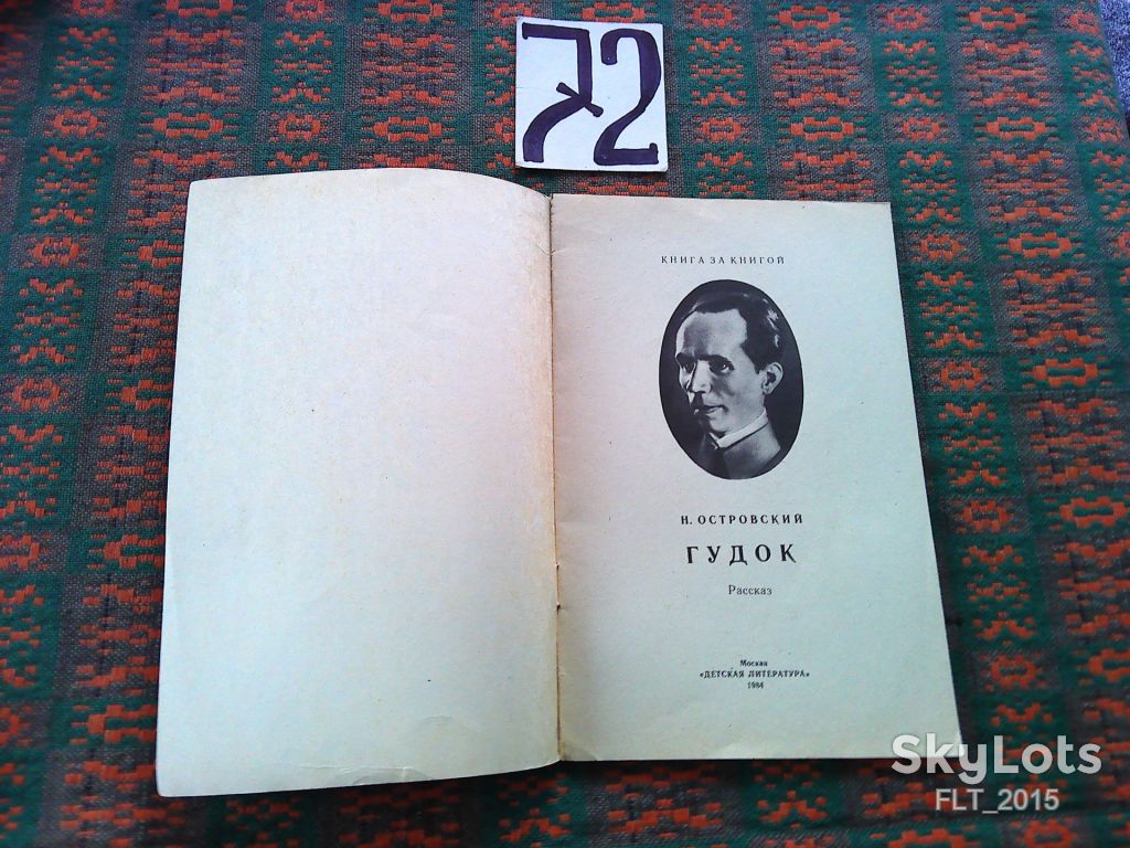 Н.Островский    Гудок   . Книга за книгой  1984 г. - фото фото фото 2