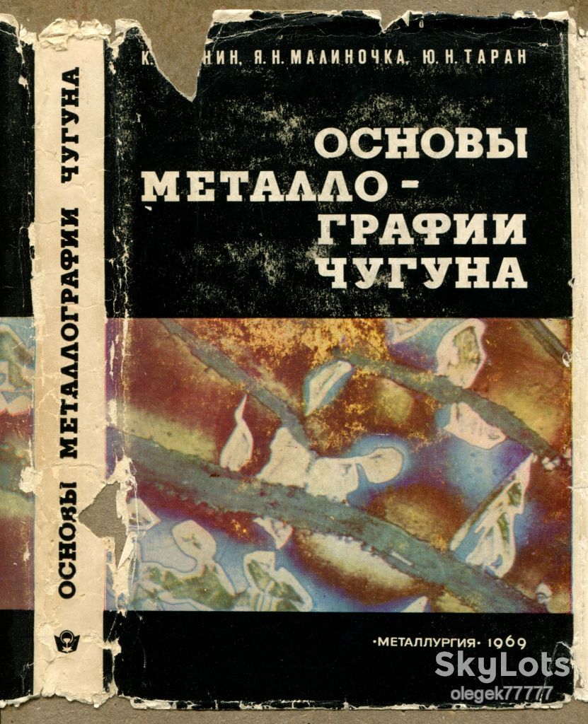 Бунин К. Основы металлографии чугуна - фото фото фото 2