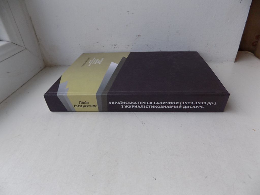 Книга Лідія Сніцарчук Українська преса Галичини  (1919-1939 рр.) і журналістикознавчий дискурс - фото фото фото 1