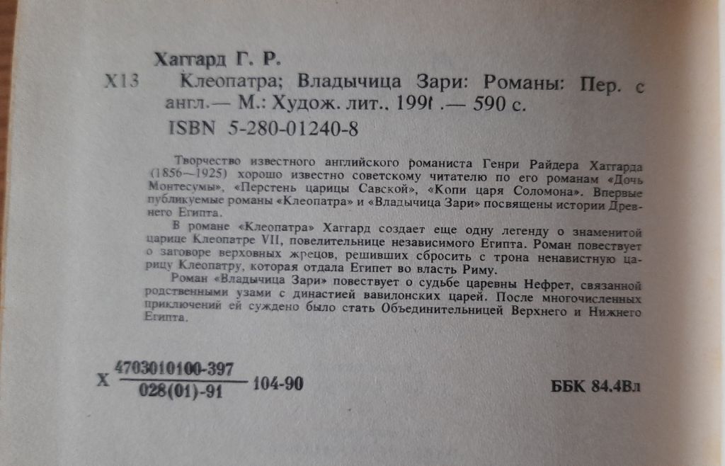 Хаггард Г.Р. Клеопатра. Владычица зари - фото фото фото 2