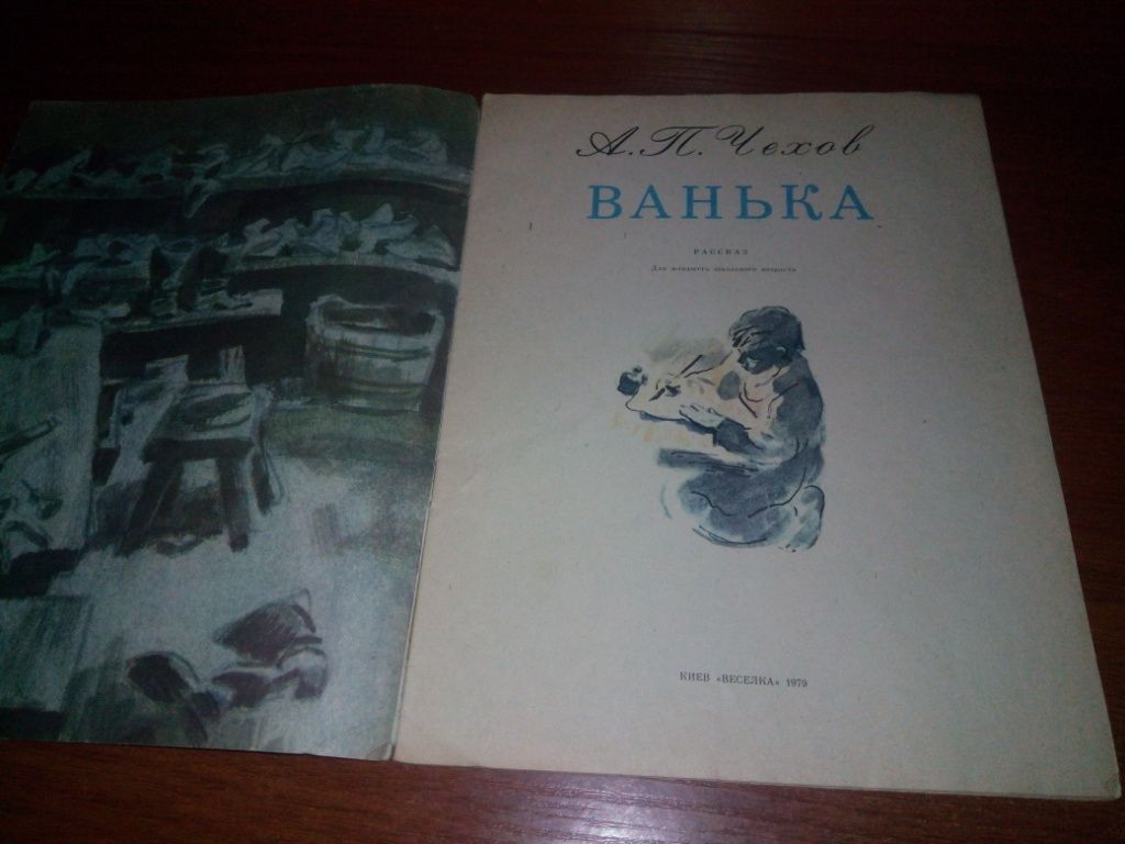 Чехов А.П. ВАНЬКА - фото фото фото 1