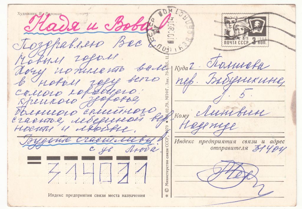 С новым годом 1979 Воронин P13 - фото фото фото 1