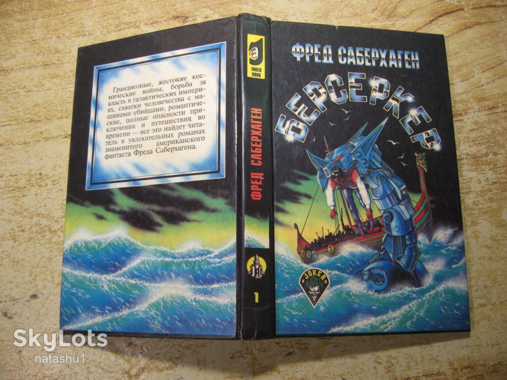 берсеркер 1992г фантастика - фото фото фото 8