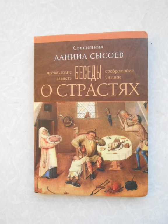 Беседы о страстях  Священник Даниил Сысоев - фото фото фото 0