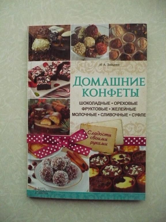 Зайцева И. Домашние конфеты. - фото фото фото 0