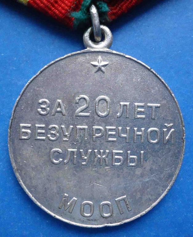 За 20 лет безупречной службы МООП УССР выслуга - фото фото фото 3