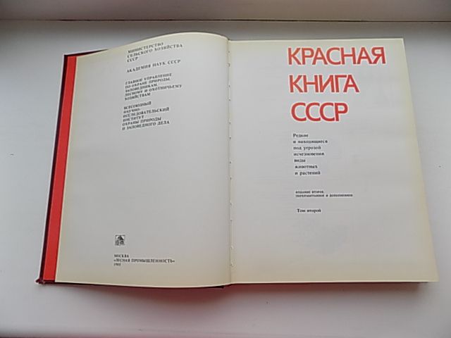 Красная книга СССР 1 и 2 том - фото фото фото 4