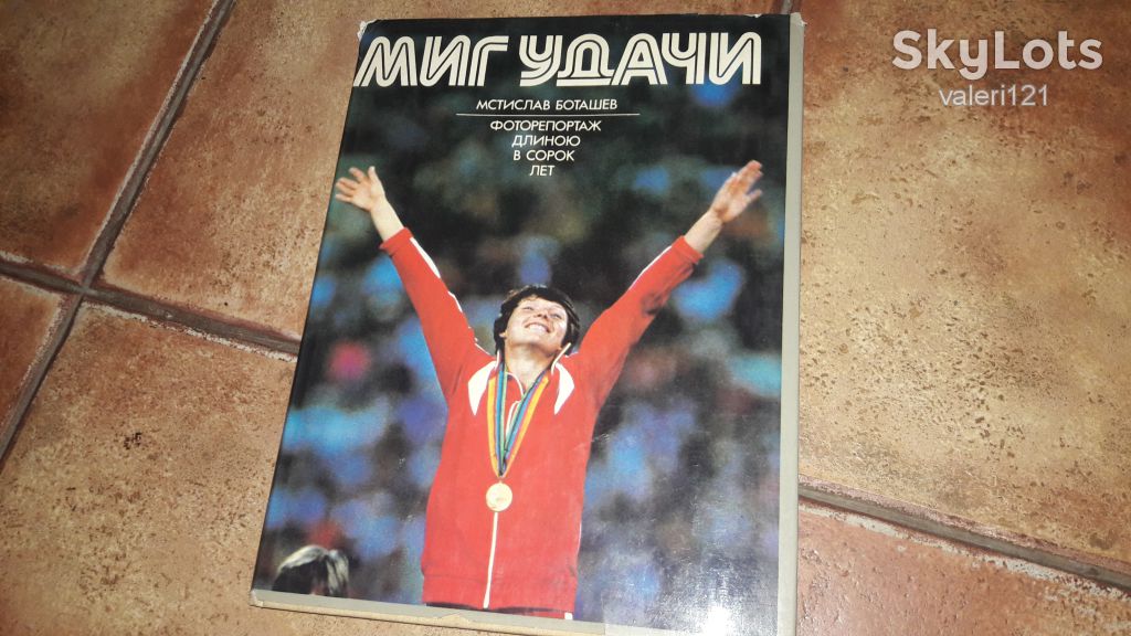 Фотоальбом Спорт Мир удачи  1986г. Мстислав Боташев - фото фото фото 0