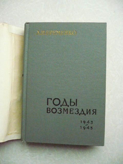 Еременко А.И. Годы возмездия 1943-1945. - фото фото фото 2