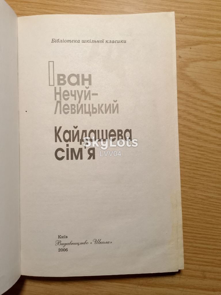 Нечуй-Левицький. Кайдашева сім'я. Серія Бібліотека шкільної класики. - фото фото фото 3
