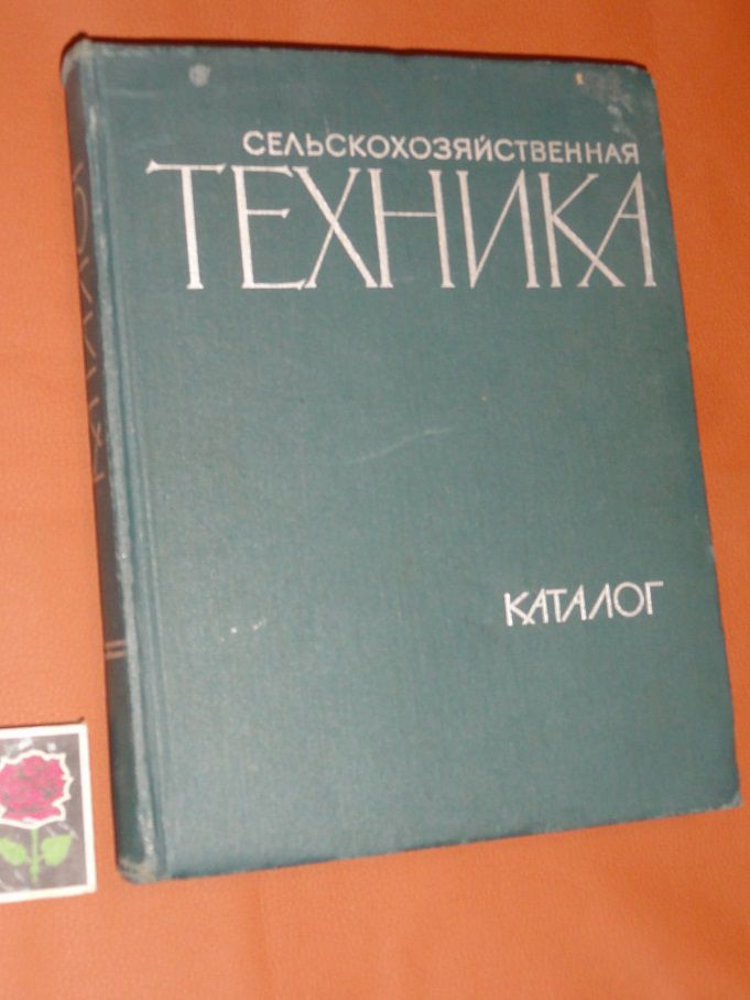 Сельскохозяйственная техника. КАТАЛОГ.1967г. - фото фото фото 0