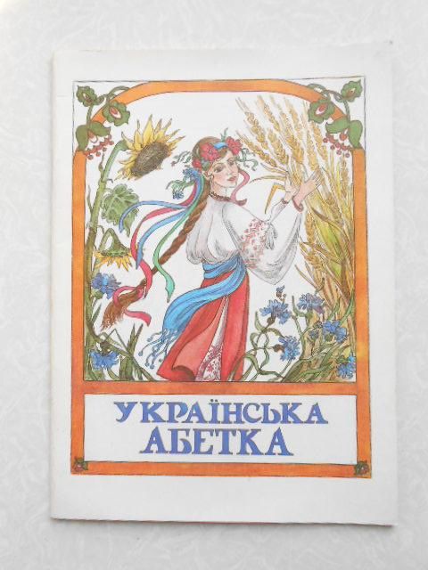 Українська абетка - фото фото фото 0