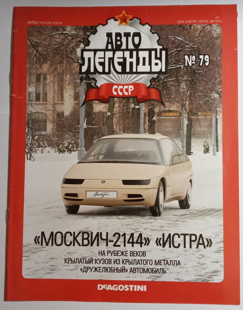 ЖУРНАЛ Автолегенды СССР №79 Москвич-2144 - фото фото фото 0