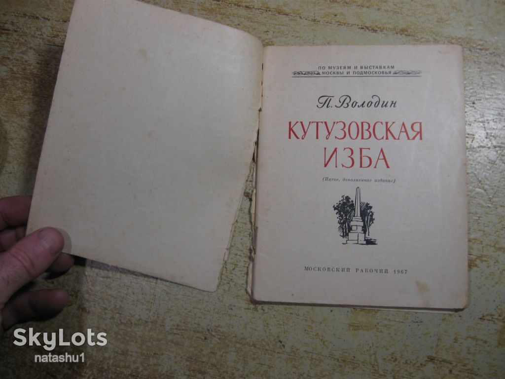 кутузовская изба 1967г - фото фото фото 1