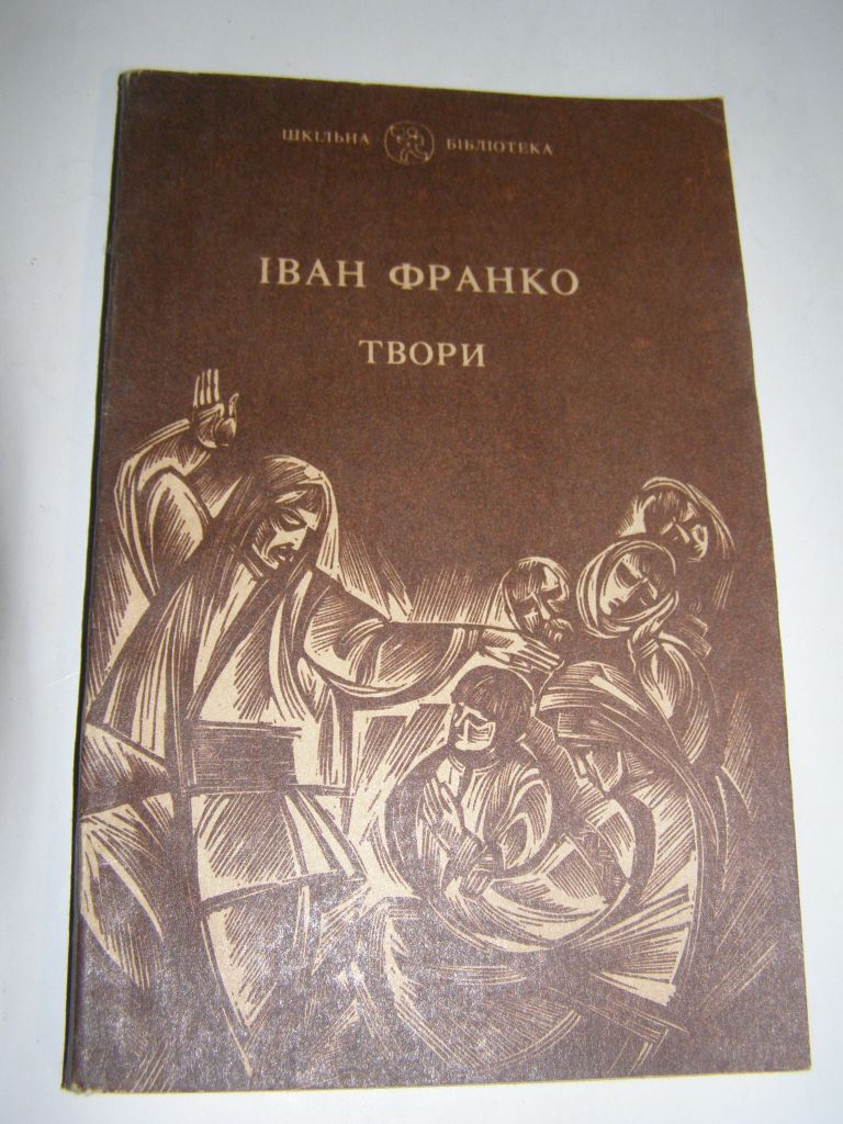 І. Франко. ТВОРИ. 1991р. 168с. - фото фото фото 0