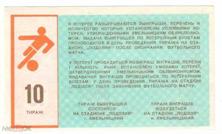 Лотерея. Украина. Хмельницкий. Подолье. 1988. Спорт. - фото фото фото 1