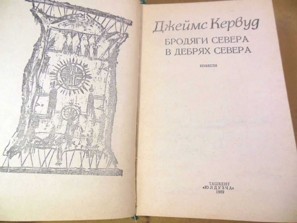Джеймс Кервуд, Бродяги Севера. В дебрях Севера - фото фото фото 1