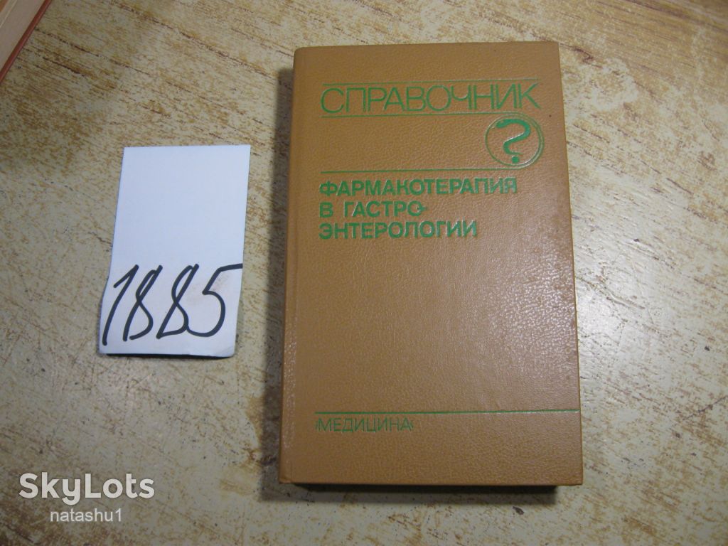 справочник фармакотерапия в гастро-этерологии 1991г - фото фото фото 0