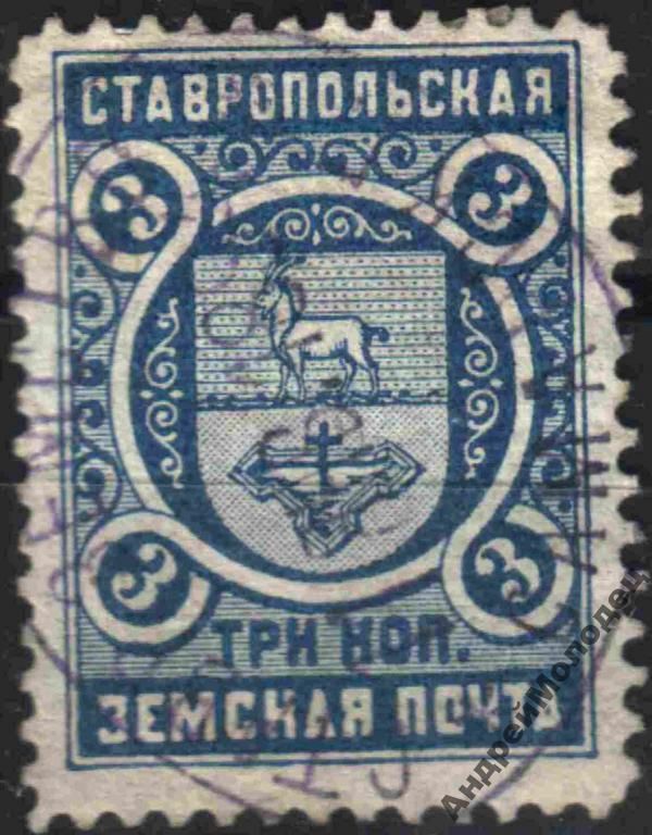 Земство. Ставрополь. 1893-94. 3 коп. - фото фото фото 0