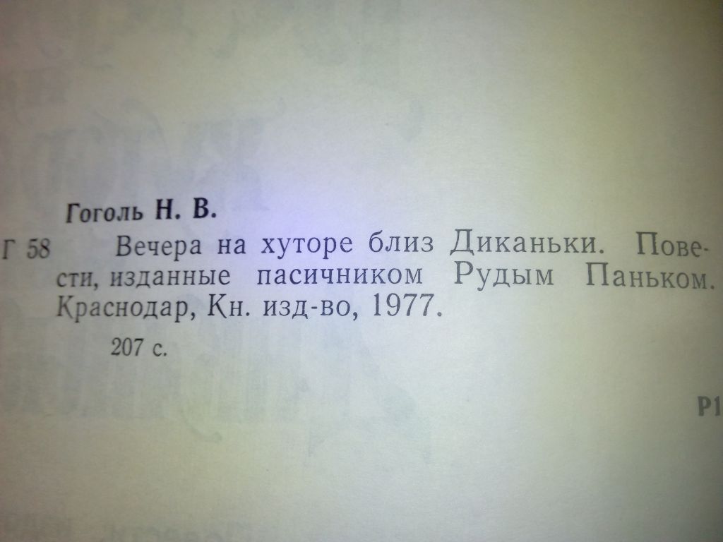 Гоголь Н.В. Вечера на хуторе близ Диканьки. - фото фото фото 2