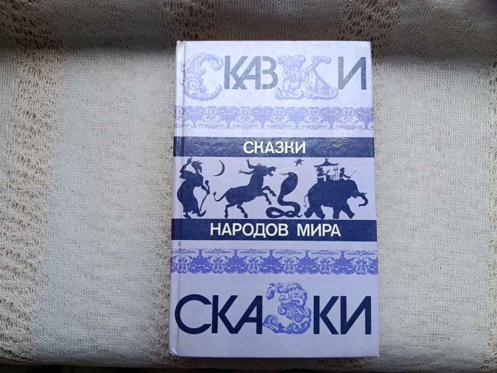 Сказки народов мира - фото фото фото 0