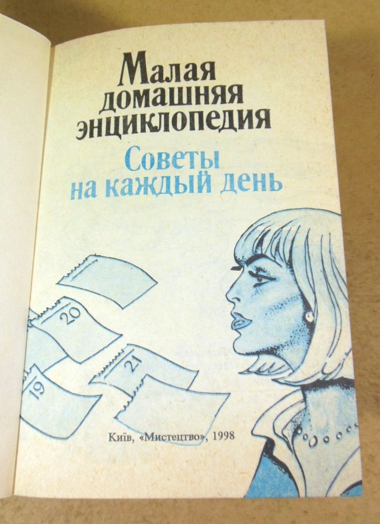 Малая домашняя энциклопедия. Советы на каждый день - фото фото фото 1