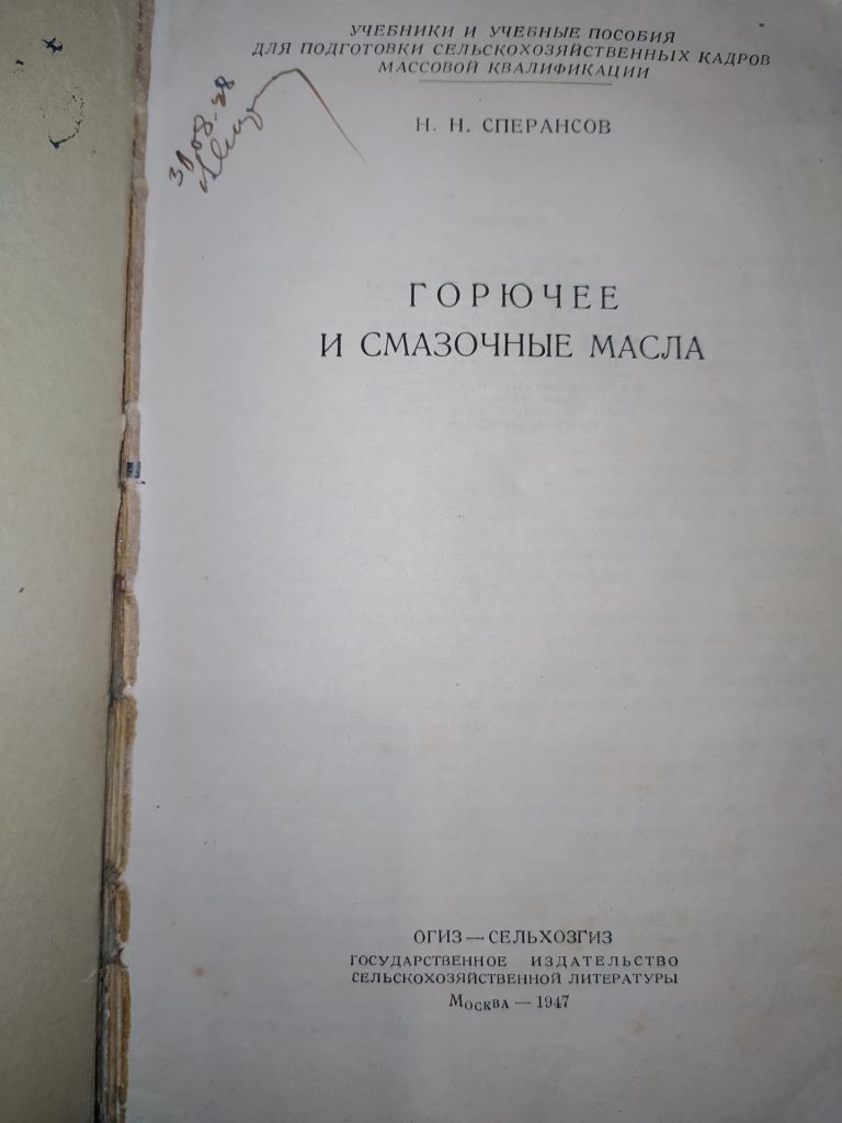 книга: ГОРЮЧЕЕ И СМАЗОЧНЫЕ МАСЛА 1947г. - фото фото фото 1