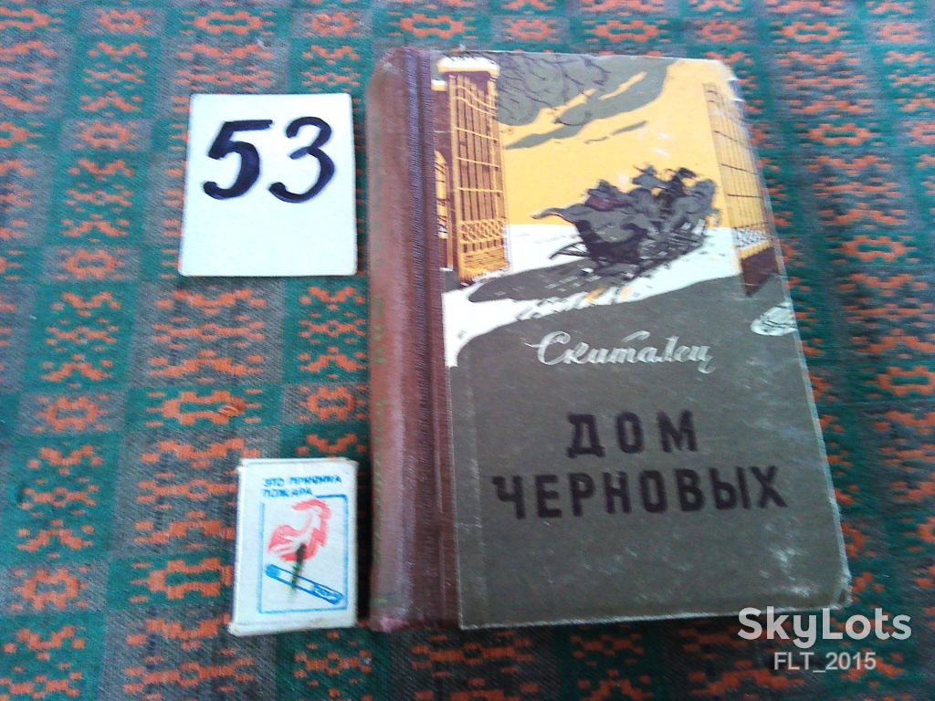 Скиталец    Дом Черновых     1961 г. - фото фото фото 0