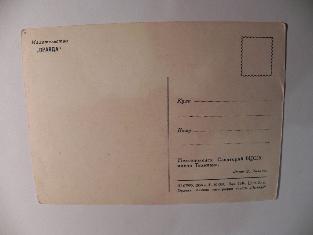 Железноводск. Санаторий ВЦСПС им. Тельмана. 1956 Халипа Р8 - фото фото фото 1
