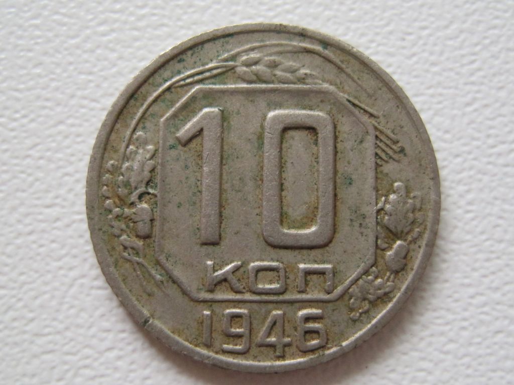10 копеек 1946 года #А5-1046 - фото фото фото 0