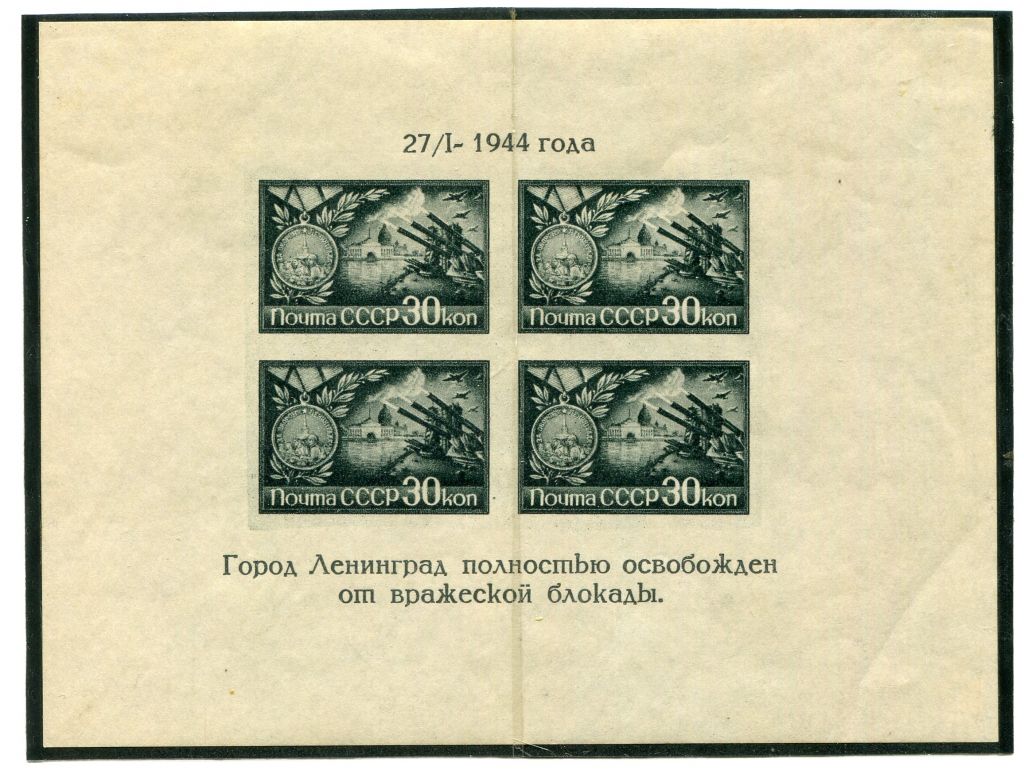 СССР. 1944 г. ОСВОБОЖДЕНИЕ ЛЕНИНГРАДА. БЛОК - ТИП I. MH. - фото фото фото 0