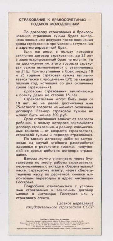 ГОССТРАХ СССР  РЕКЛАМА - страхование к БРАКОСОЧЕТАНИЮ  1982 г.  - фото фото фото 1