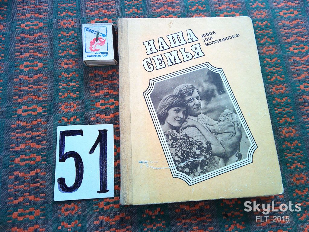 Наша семья . Книга для молодоженов    1985 г. - фото фото фото 0