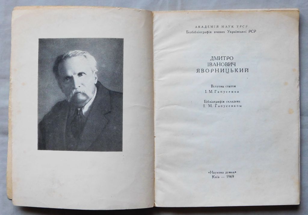 Книга - Дмитро Іванович Яворницький - Київ, 1969 рік. - фото фото фото 2