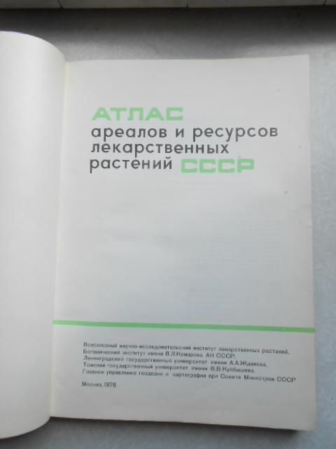 Атлас ареалов и ресурсов лекарственных растений   СССР. - фото фото фото 4