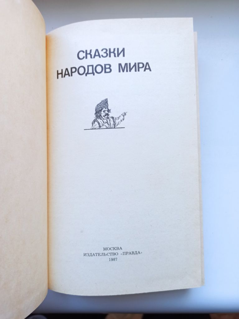 Сказки народов мира - фото фото фото 4