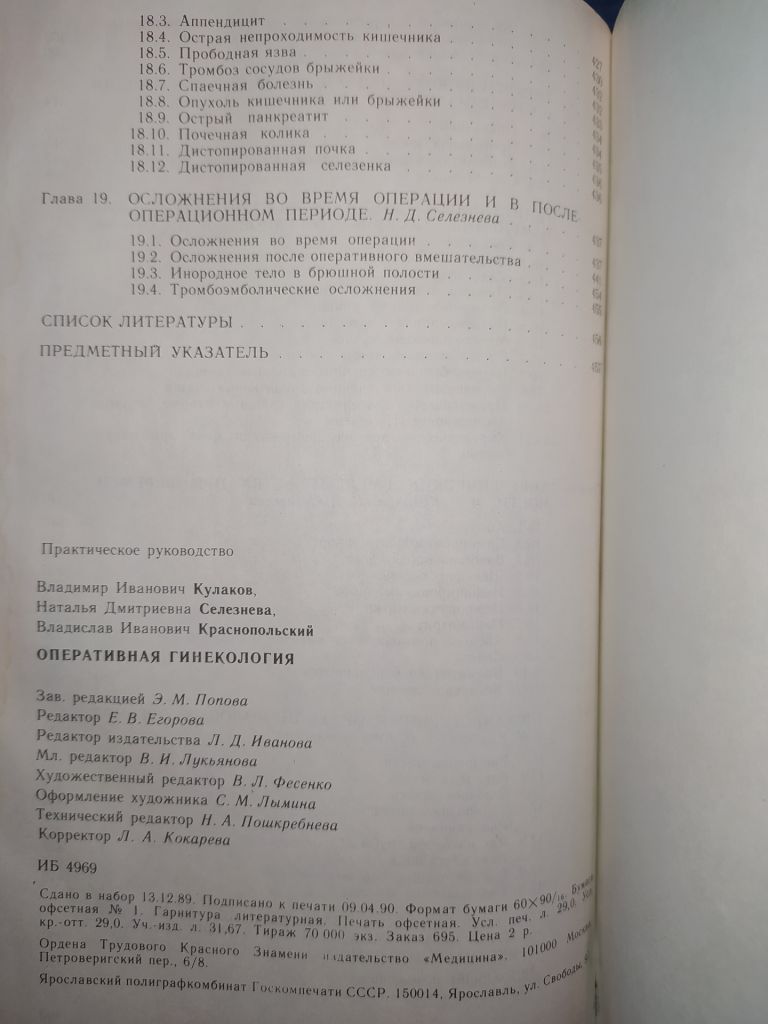 книга: ОПЕРАТИВНАЯ ГИНЕКОЛОГИЯ. Руководство для врачей 1990г. - фото фото фото 4