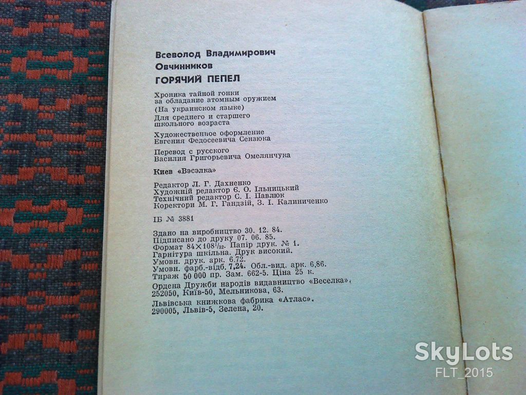 В.Овчинников   Гарячий  попіл   1985 р. - фото фото фото 10
