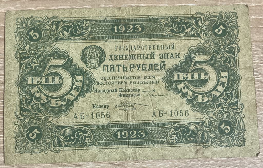 Бона 5 рублей 1923! - фото фото фото 0