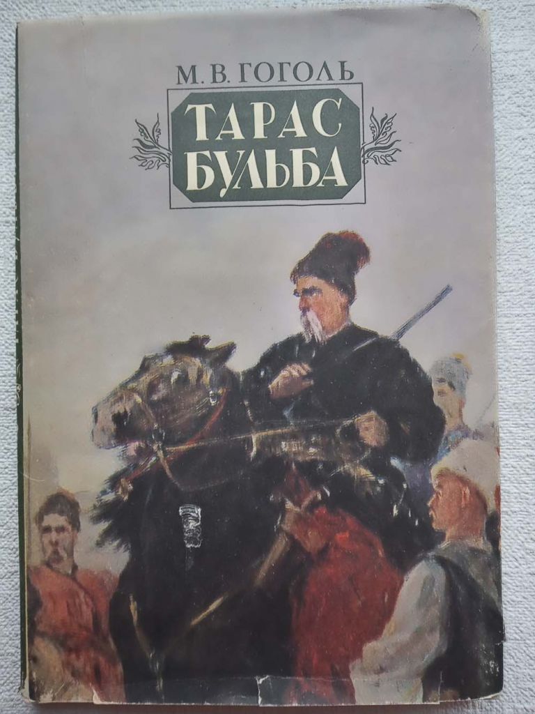 М.В.Гоголь - Тарас Бульба   (рідкісне видання) - фото фото фото 0
