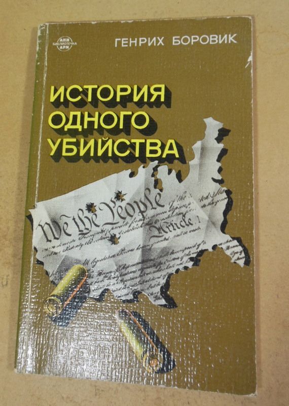 Генрих Боровик, История одного убийства - фото фото фото 0