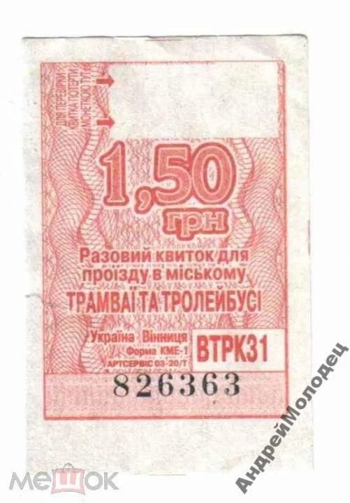 Талон на проезд. Украина. Винница. - фото фото фото 0