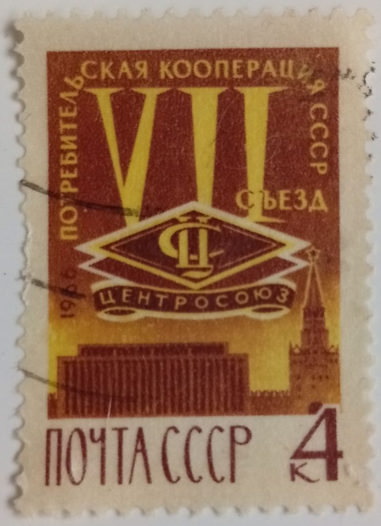 СССР 1966 Потребительская кооперация, гашеная (II) - фото фото фото 0