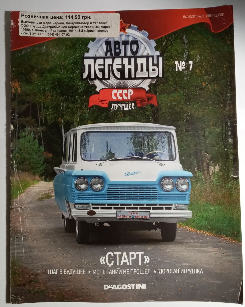 ЖУРНАЛ Автолегенды СССР Лучшее №7 Старт DeAgostini - фото фото фото 0