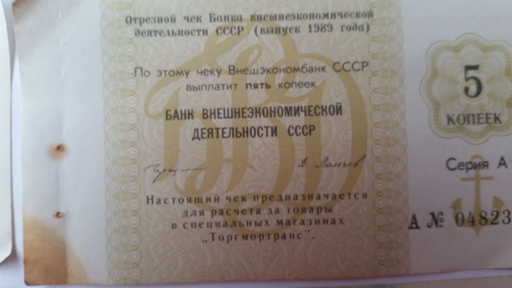 Чеки банка внешнеекономической деятельности - фото фото фото 4
