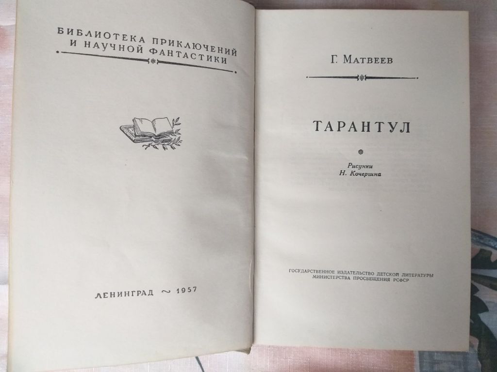 Матвеев Тарантул 1957 БПНФ РАМКА библиотека приключений раритет - фото фото фото 2