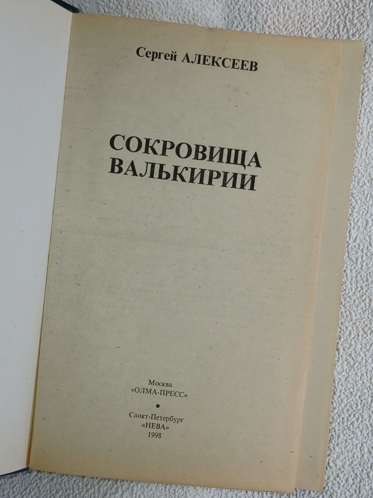 Алексеев С.Т. Сокровища Валькирии. Хранитель силы. - фото фото фото 1