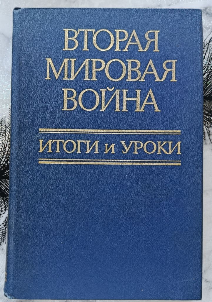 Вторая мировая война. Итоги и уроки. - фото фото фото 0