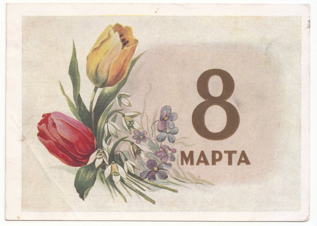 8 Марта 1960 Ильин Р12 - фото фото фото 0