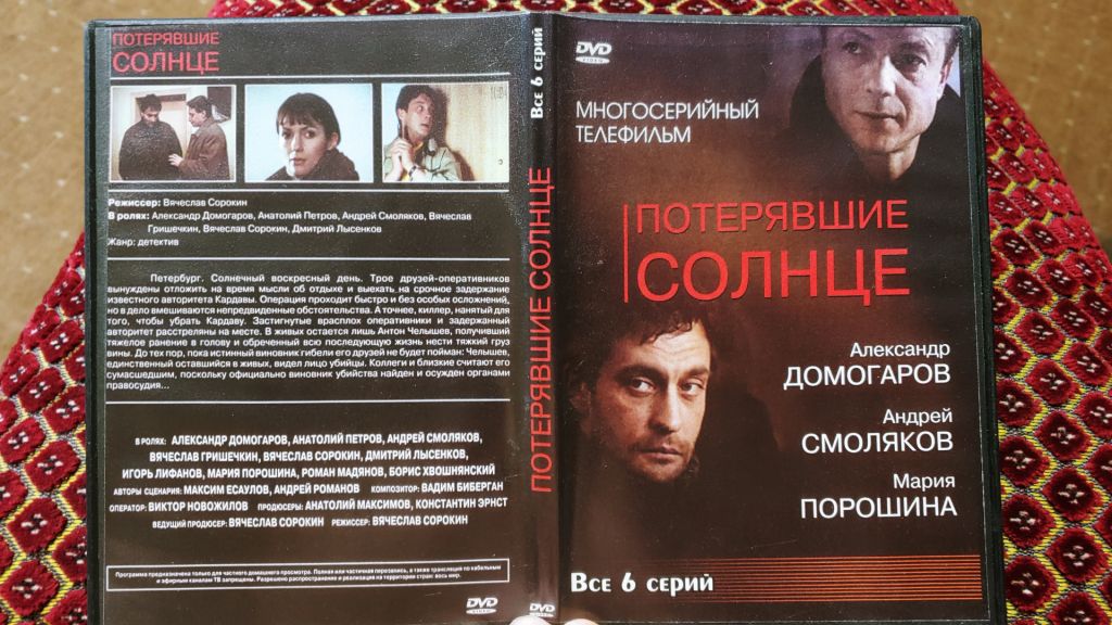 DVD Потерявшие солнце 6 серий - фото фото фото 0